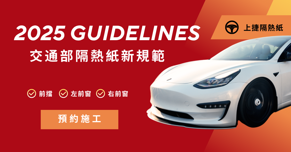 2025 交通部隔熱紙新規範